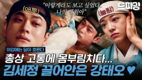 [이강에는 달이 흐른다] 3회 하이라이트 | ＂이렇게라도 보고 싶었다. 나의 연월아.＂ 이강이 죽음의 문턱에서도 잊지 못한 이름, 연월🌙 #강태오 #김세정 MBC251114방송