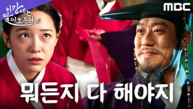 김세정, 부보상임이 발각된 순간... 이판 대감의 손끝이 심상치 않다?!, MBC 251115 방송