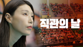 [신인감독 김연경] 8회 선공개 🏐 아아- 원더독스 첫 직관의 날이 밝았습니다, MBC 251116 방송