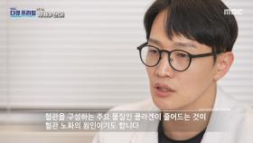 혈관 건강뿐만 아니라 뼈와 관절 건강 유지에도 중요한 콜라겐, MBC 251116 방송