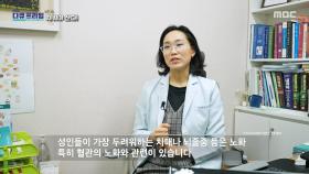 혈관의 노화와 밀접한 관련이 있는 치매, 뇌졸중 등의 만성 질환, MBC 251116 방송