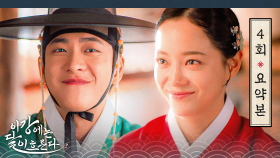 [이강에는 달이 흐른다] 4회 요약본 |┏(입맞춤&반전엔딩🫢)┛ 도대체 너 무엇이관데, 왜 마지막이라 찾아온 걸음을 이 자리에 박아두느냐 #강태오 #김세정 MBC251115방송