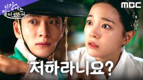 분노한 강태오, 김세정을 지켜려다 감춘 신분이 드러나다, MBC 251115 방송