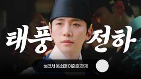 내가 너에게 휘둘렸느냐🌪️ 감정이 태풍처럼 몰아치는 옷소매 이준호 명장면 모음🎬 MBC210507방송