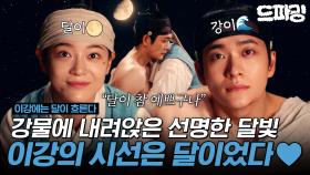 [이강에는 달이 흐른다] 4회 하이라이트 | 붕대를 감는 건지 강태오를 안는 건지..♥️달빛에 흔들리는 강물🌕🌊 #강태오 #김세정 MBC251115방송