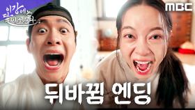 [뒤바뀜 엔딩] 강태오X김세정, 수중 키스 이후 몸이 뒤바뀌었다?!, MBC 251115 방송
