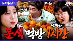 [픽잇] 먹방 장인들이 분식 먹는 방법. 비주얼 미친 전참시 분식 먹방 1시간 모음.zip MBC251004방송 #쯔양 #이영자