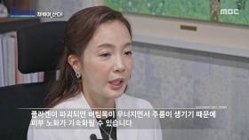 피부를 단단하게 지탱하는 콜라겐이 파괴된다면?, MBC 251116 방송