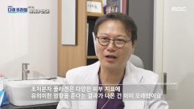 피부 노화 예방과 주름 개선에 도움이 되는 초저분자 어린 콜라겐, MBC 251116 방송