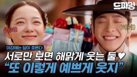 [이강에는 달이 흐른다] 4회 하이라이트 | ＂또 이렇게 예쁘게 웃지!＂ 둘이 이렇게나 좋아하는데... 그냥 사귀면 안 되나요?🥺💞 #강태오 #김세정 MBC251115방송