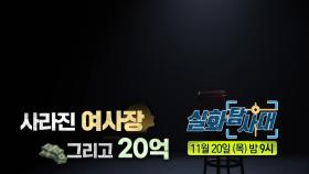 [337회 예고] 이 집을 왜 사서! & 사라진 여사장 그리고 20억, MBC 251120 방송