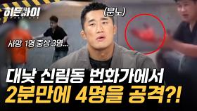 대낮 신림동 번화가에서 2분 만에 4명을 공격한 ‘조선’? 다시 주목받고 있는 ‘신림동 칼부림’ 사건!