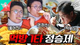 [픽잇] 수학만이 아니라 먹방도 1타였네ㄷㄷ 정승제의 근본 먹방 모음 MBC240316방송 #전지적참견시점 #정승제 #먹방