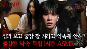 [#심괴ASMR]심괴보고 꿀잠 잘거라고 약속해 안해? 불길한 약속 특집 ASMR 1시간 #심야괴담회 #심괴 #어둑시니 #midnight #horrorstory MBC240908방