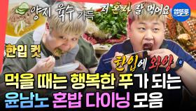 [엠뚜루마뚜루] 안성재도 인정한 남슐랭 가이드🍜 고독한 대식가 윤남노 셰프의 혼밥 모음.zipㅣ#윤남노 MBC250412방송