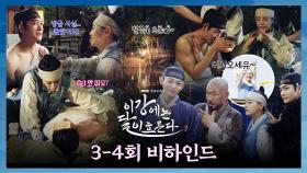 [3-4회 비하인드] 스윗하고 아름답고 다 했다..⭐️ 강태오X김세정 모든 것이 완벽한 ＜이강에는 달이 흐른다＞ 3-4회 비하인드, MBC 251115 방송