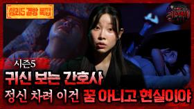 🆕[심야괴담회] 귀신 보는 간호사 정신 차려 이거 꿈 아니고 현실이야 #심야괴담회 #심괴 #어둑시니 MBC250817방송