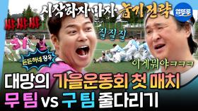 [엠뚜루마뚜루] 현무&성환이 쏘아올린 공🎊 역대 최대 인원이 참가한 제1회 순진무구 가을 운동회ㅣ#줄다리기 #운동회 MBC251024방송