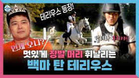 《스페셜》 멋있게 장발 머리 휘날리는🌀 백마 탄 테리우스🐎 , MBC 251114 방송