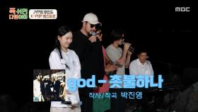 무인도 감성으로 재탄생한 국민 떼창곡🥹 godX박진영X선미의 ＜촛불 하나＞, MBC 251117 방송