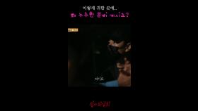 이렇게 귀한 곳에.. 왜 누추한 분이 계시죠? #심야괴담회