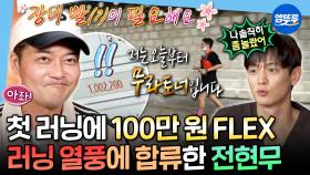 [엠뚜루마뚜루] 최신 러닝템으로 풀장착한 전현무👟 민호도 인정한 무무의 강아지런 도전기ㅣ#전현무 #러닝 MBC251107방송