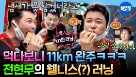 [엠뚜루마뚜루] 수제비에 정신 팔려서 코스 이탈함ㅋㅋ🤣 러닝의 새 지평을 연 현무의 먹방형(?) 러닝ㅣ#전현무 #러닝 MBC251107방송