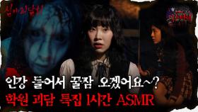 [#심괴ASMR] 인강 들어서 꿀잠 오겠어요~? 학원 괴담 특집 1시간 ASMR #심야괴담회 #심괴 #어둑시니 #midnight #horrorstory MBC241020방송