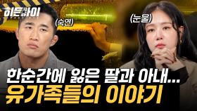 한순간에 잃은 딸과 아내...남겨진 유가족들의 이야기