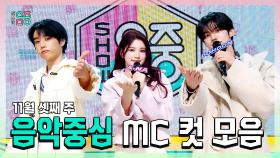 《스페셜》 선우(THE BOYZ) X 에이나 X 도훈 , 11월 셋째 주 음악중심 MC 컷 모음!, MBC 251115 방송