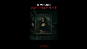 모나리자 그림이 ＜링＞의 사나코가 된 악몽 #심야괴담회