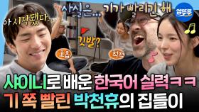 [엠뚜루마뚜루] 집들이 오자마자 놀리는 찐친들ㅋㅋㅋ🏠 윌 애런슨X박진주의 흥 폭발에 영혼 나간 박천휴ㅣ#박천휴 #집들이 MBC251031방송