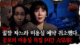 [#심괴ASMR]꿀잠 자느라 미용실 예약 취소했다..공포의 미용실 특집 1시간 ASMR #심야괴담회 #심괴 #어둑시니 #midnight #horrorstory MBC210916방