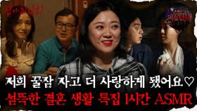 [#심괴ASMR]저희 꿀잠자고 더사랑하게됐어요♡ 섬뜩한 결혼생활 특집1시간 ASMR #심야괴담회 #심괴 #어둑시니 #midnight #horrorstory MBC241208방