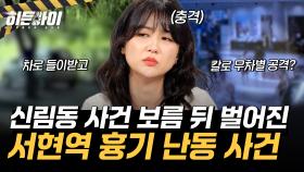 사상자만 14명?! 서현역에서 차로 사람을 들이받고 칼로 무차별 공격까지 벌인 ‘최원종’