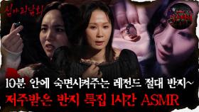 [#심괴ASMR]10분 안에 숙면시켜주는 레전드 절대 반지~저주받은 반지 특집 1시간 ASMR #심야괴담회#심괴#어둑시니#midnight#horrorstory MBC220120방
