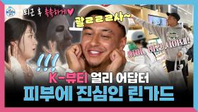 《스페셜》 K-뷰티 얼리 어답터🪞 피부에 진심인 제시 린가드⚽ , MBC 251114 방송