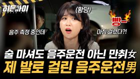 술은 마셨지만 음주운전은 아니다?! 제 발로 걸어온 음주운전남까지?! 사건 현장 대공개!