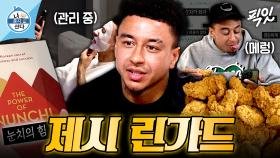 [픽잇] 귀하다 귀해 린가드가 나혼산에 나오다니.. 축덕들 맘 설레게 하는 제시 린가드의 일상 MBC251114방송 #나혼산 #제시린가드