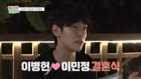 [선공개] 본격 이력서 체크✅ 이병헌💓이민정 결혼식 준비했던 강유석?!, MBC 251119 방송