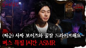 [#심괴ASMR] (저승)사자 보이즈와 꿀잠 드라이브해요~ 버스 특집 1시간 ASMR #심야괴담회 #심괴 #어둑시니 #midnight #horrorstory MBC220804방