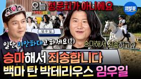 [엠뚜루마뚜루] 국밥 못 먹는 송강호만큼 충격적인 반전ㄷㄷ 백마 탄 왕자(?)로 변신한 임우일의 승마ㅣ#임우일 MBC251114방송