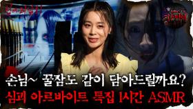 [#심괴ASMR] 손님~ 꿀잠도 같이 담아드릴까요? 심괴 아르바이트 특집 1시간 ASMR #심야괴담회#심괴#어둑시니#midnight#horrorstory MBC230202방송