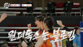 오늘의 문명화🏐 블로킹으로 살아나는 원더독스!, MBC 251116 방송