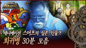 [다시보는 서프라이즈] 애니메이션 스머프의 실존 인물?! 희귀병 30분 모음 MBC 170402 방송