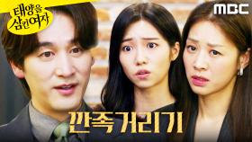 ＂가족으로 볼 거 같은데＂ 박서연 앞에서 깐족거리는 오창석, MBC 251117 방송