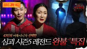 🆕[어둑시니Pick] 43인의 어둑시니가 선택한 심괴 시즌5 레전드 완불-1 특집 #심야괴담회 #심괴 #어둑시니 MBC251012방송