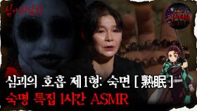 [#심괴ASMR] 심괴의 호흡 제 1형: 숙면 [熟眠] 숙명 특집 1시간 ASMR #심야괴담회 #심괴 #어둑시니 #midnight #horrorstory MBC231107방송