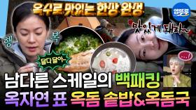 [엠뚜루마뚜루] 오롯이 혼자서 즐기는 힐링🏕️ 가을 낭만 다 잡은 옥자연의 옥돔 요리 한 상ㅣ#옥자연 MBC251107방송