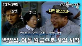 [옛드][아들과딸] 37~39회 몰아보기 | 백일섭은 아들 월급으로 사업에 재도전하고, 채시라는 최수종의 결혼 소식에 혼란스러워하는데... MBC930206방송